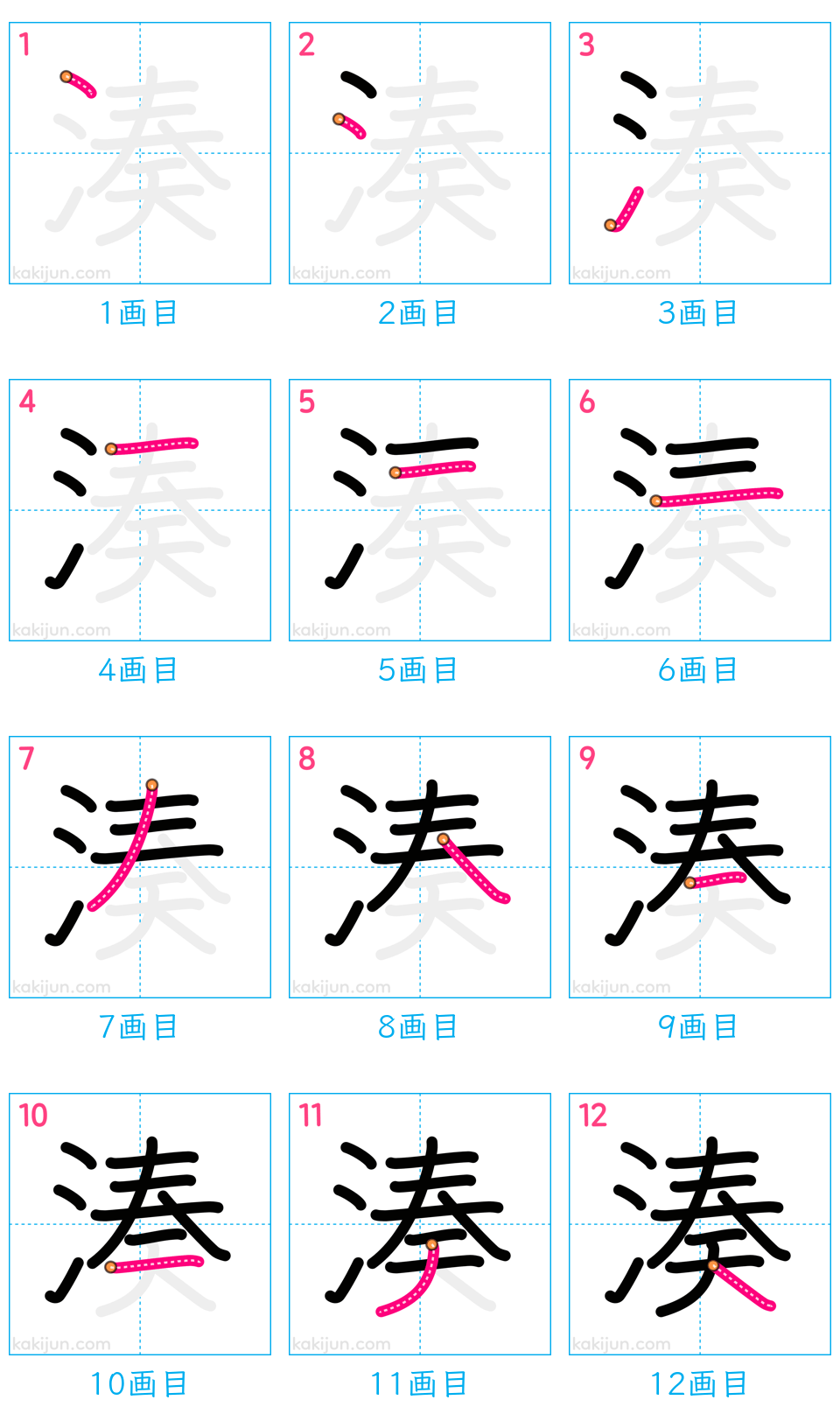 「湊」の書き順（画数）