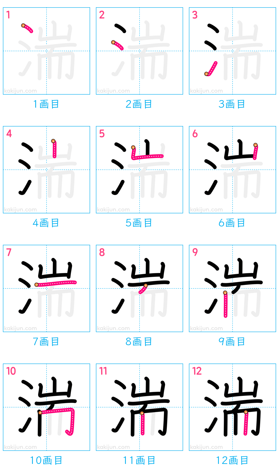 「湍」の書き順（画数）