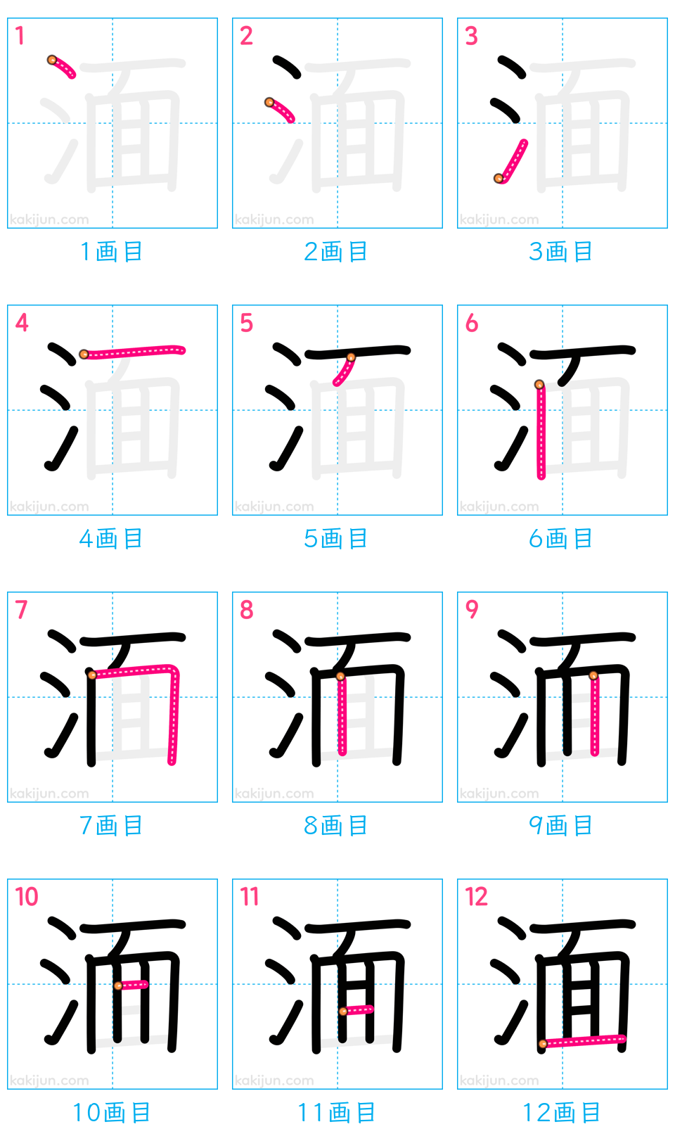 「湎」の書き順（画数）