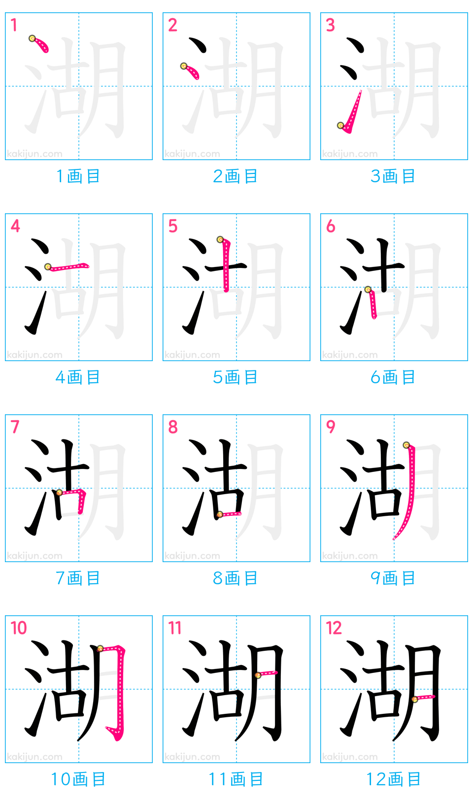 「湖」の書き順（画数）