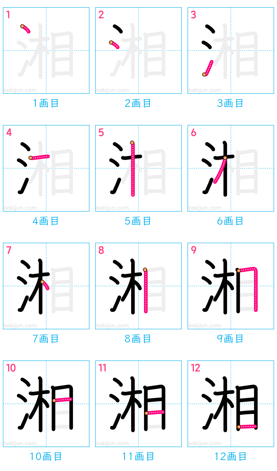 「湘」の書き順（画数）