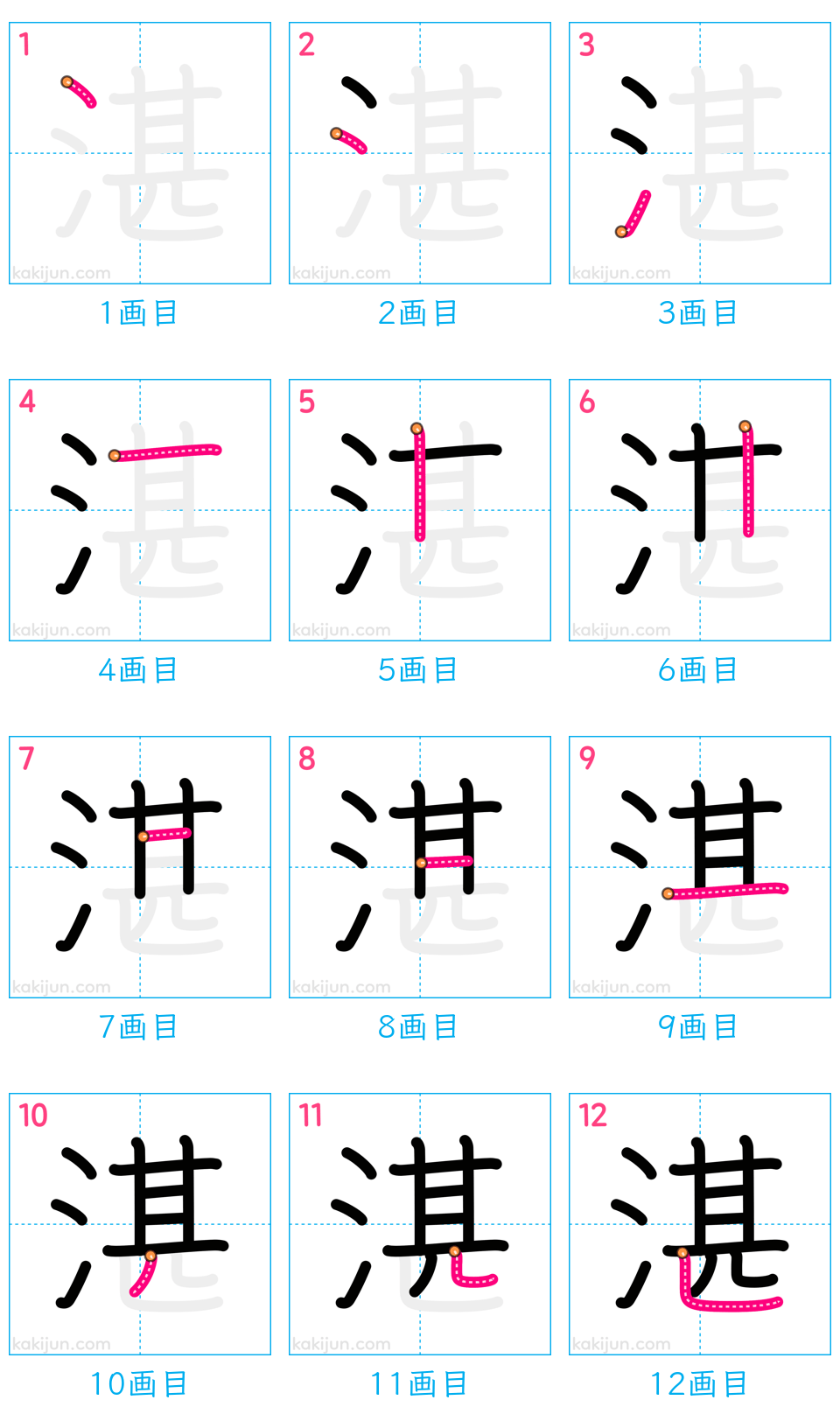 「湛」の書き順（画数）