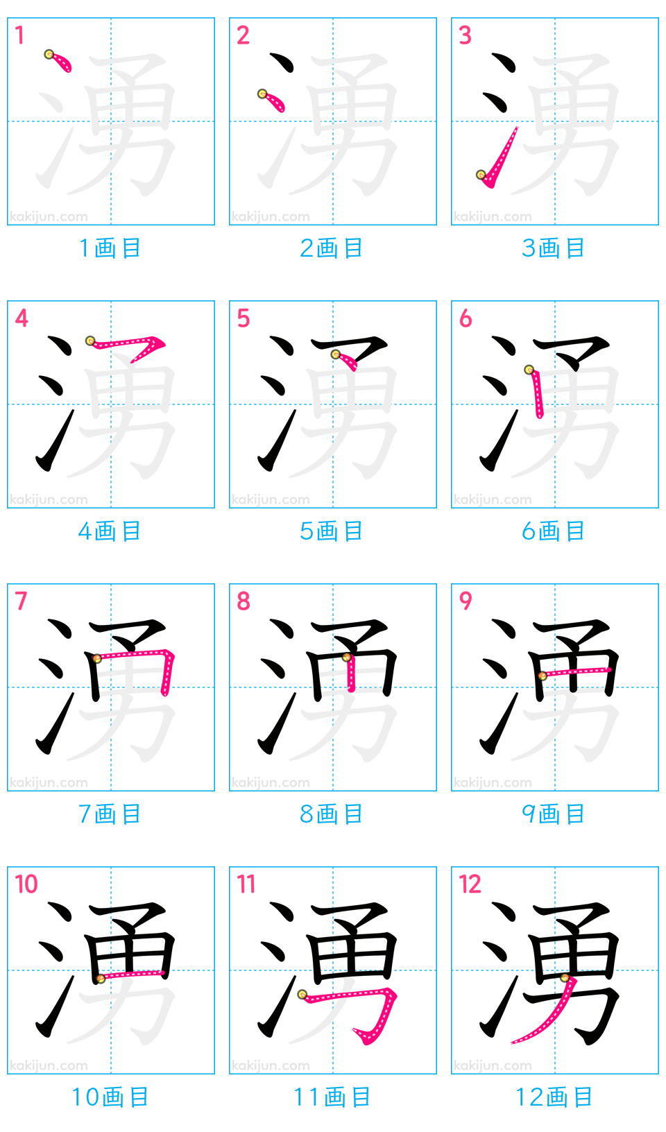 「湧」の書き順（画数）