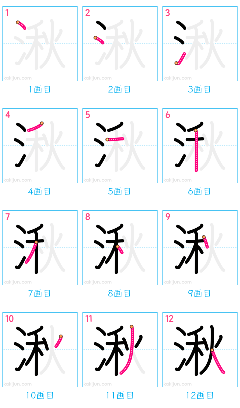 「湫」の書き順（画数）