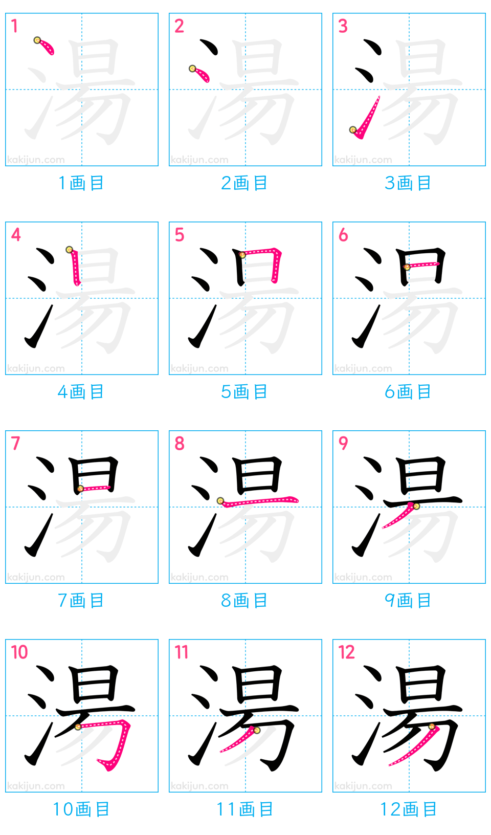 「湯」の書き順（画数）