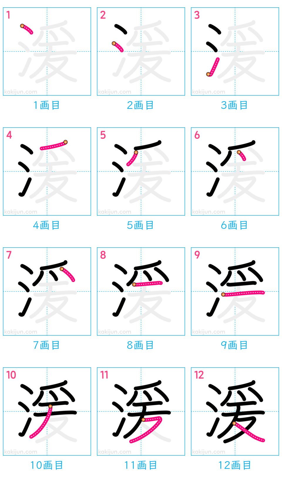 「湲」の書き順（画数）