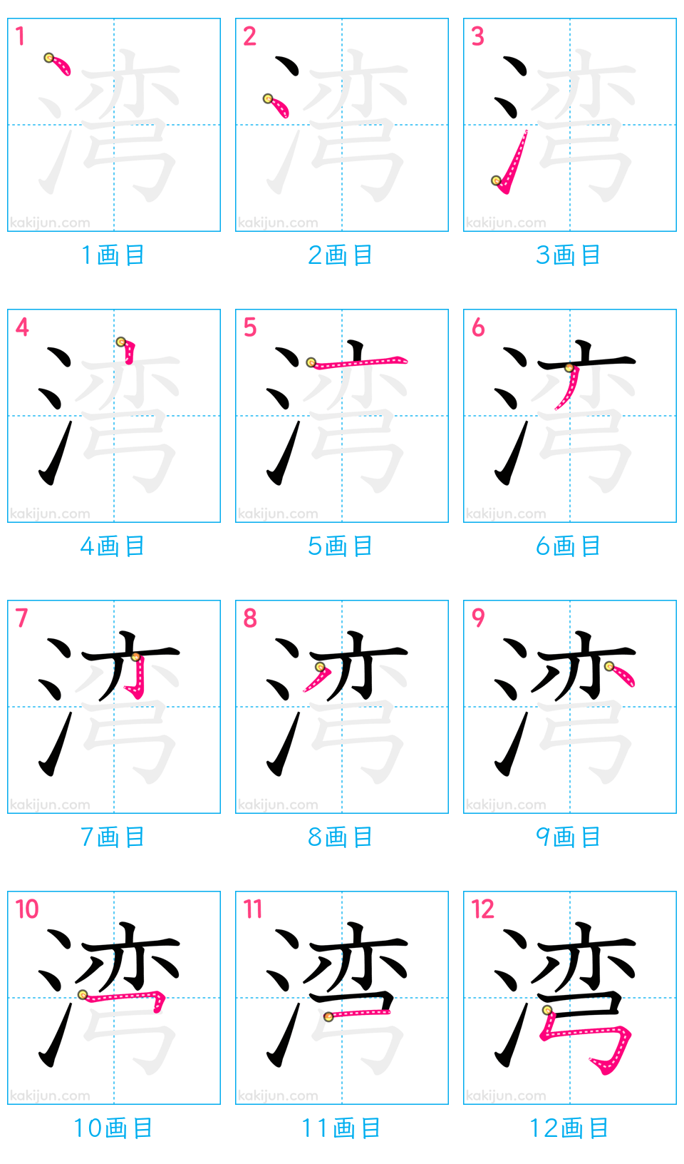 「湾」の書き順（画数）