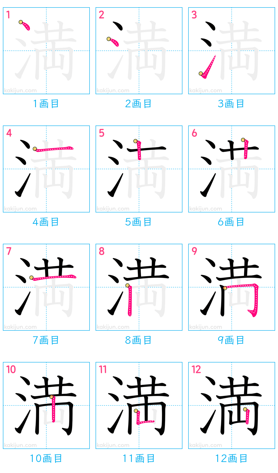 「満」の書き順（画数）