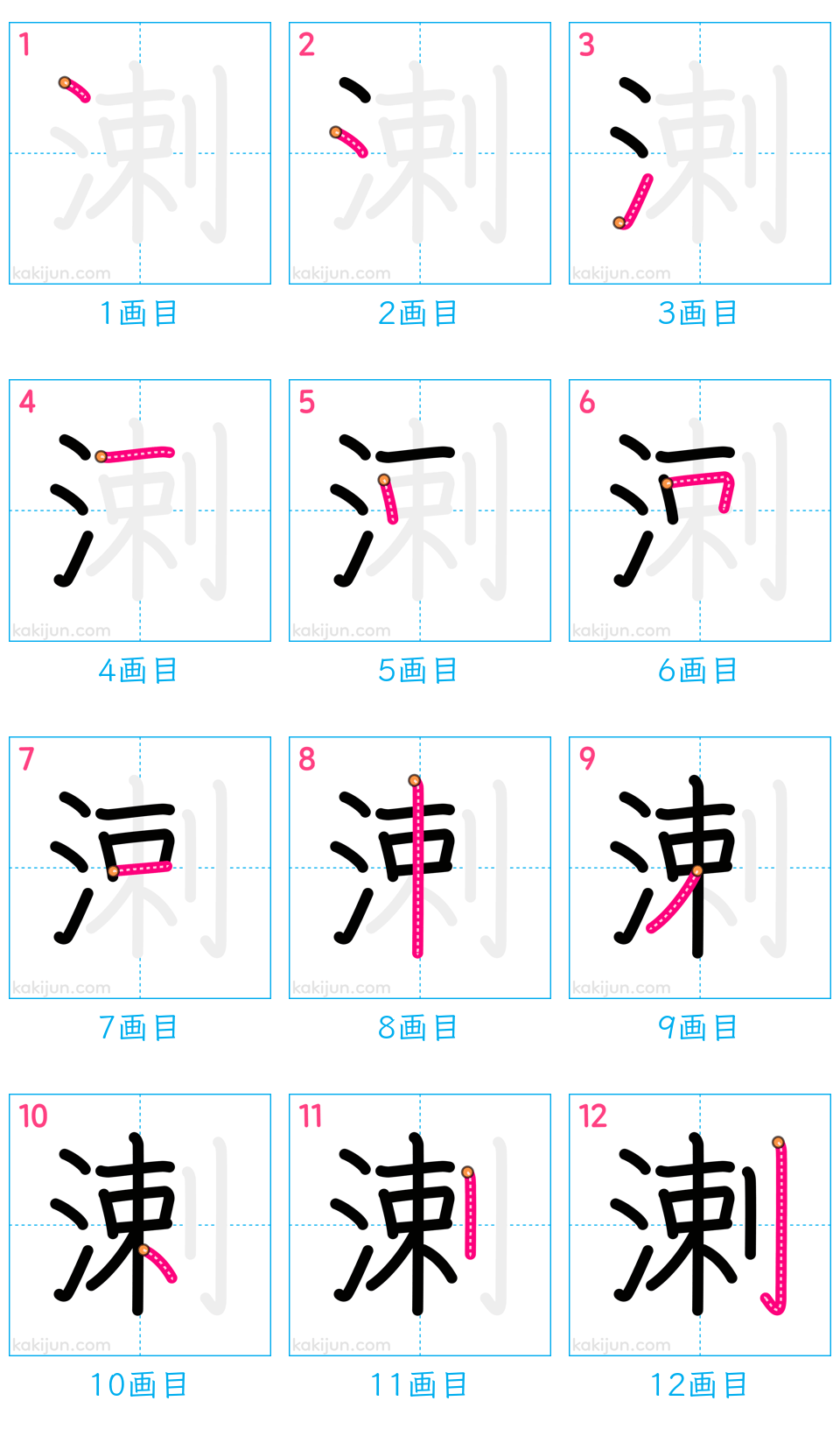 「溂」の書き順（画数）