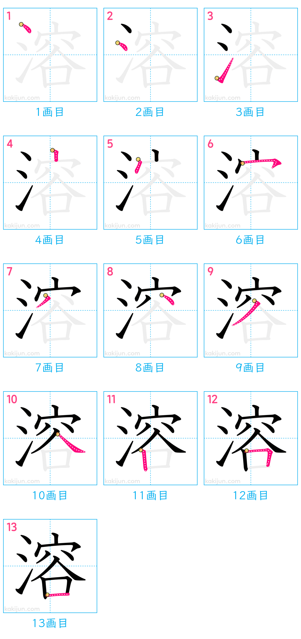 「溶」の書き順（画数）