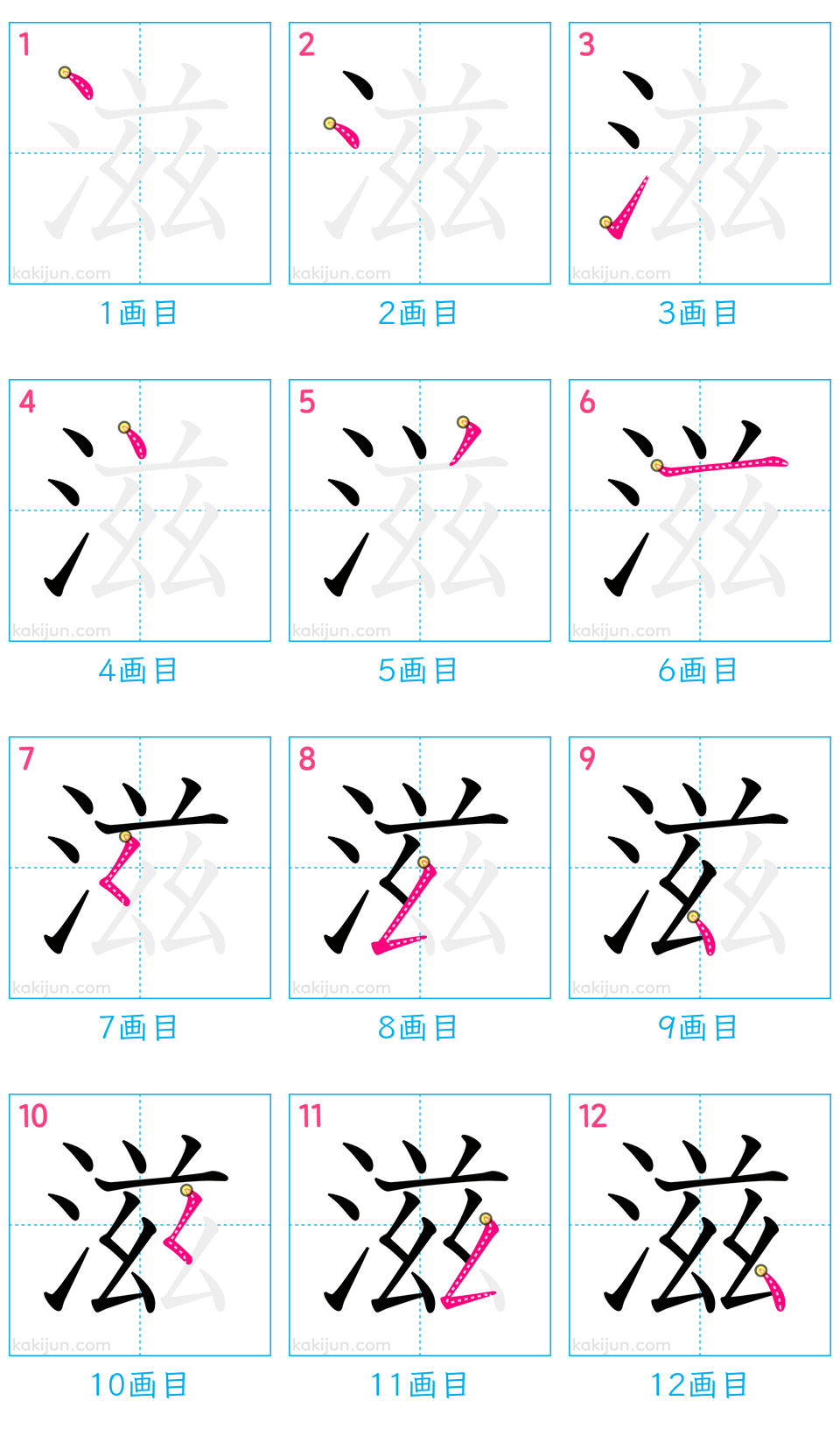 「滋」の書き順（画数）