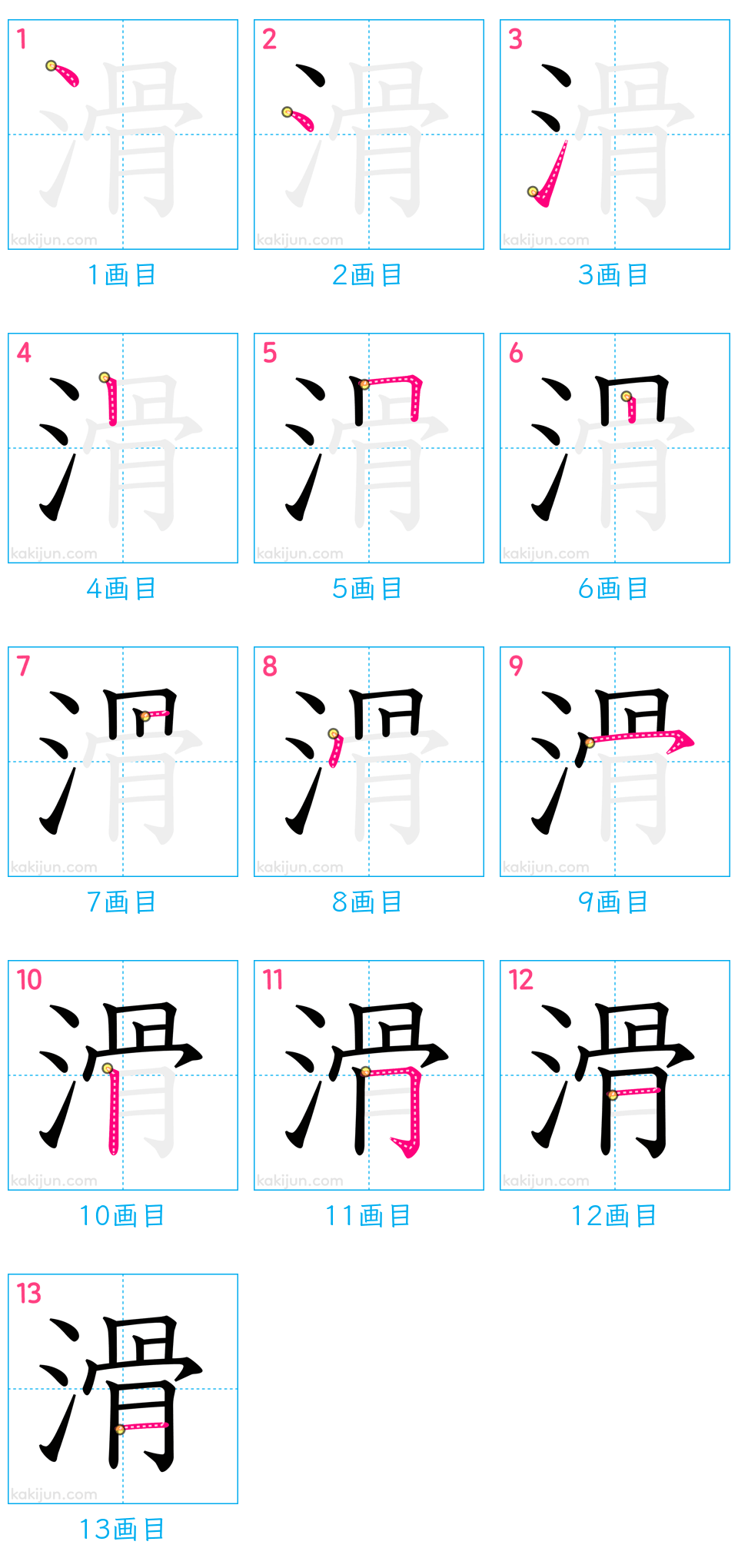 「滑」の書き順（画数）