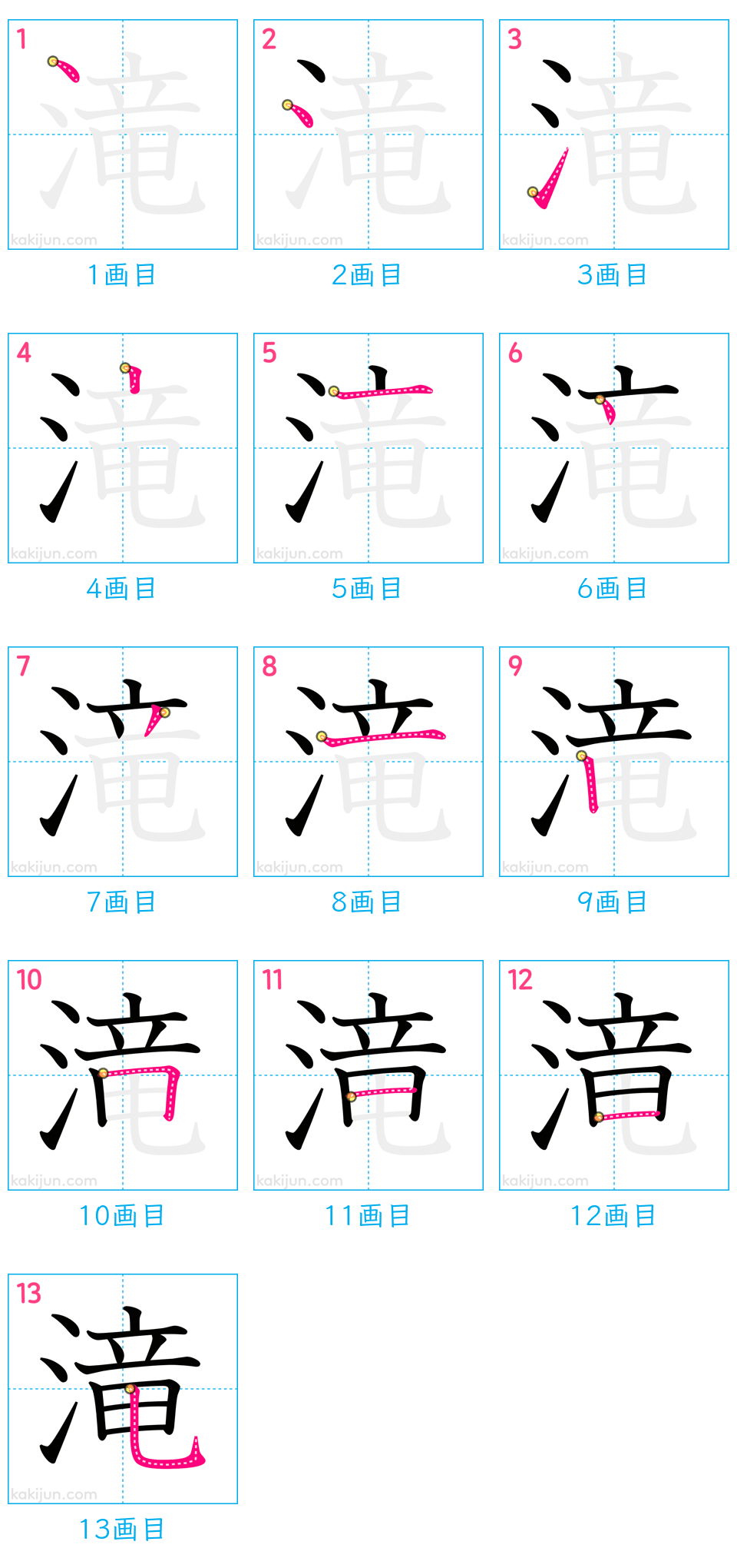 「滝」の書き順（画数）