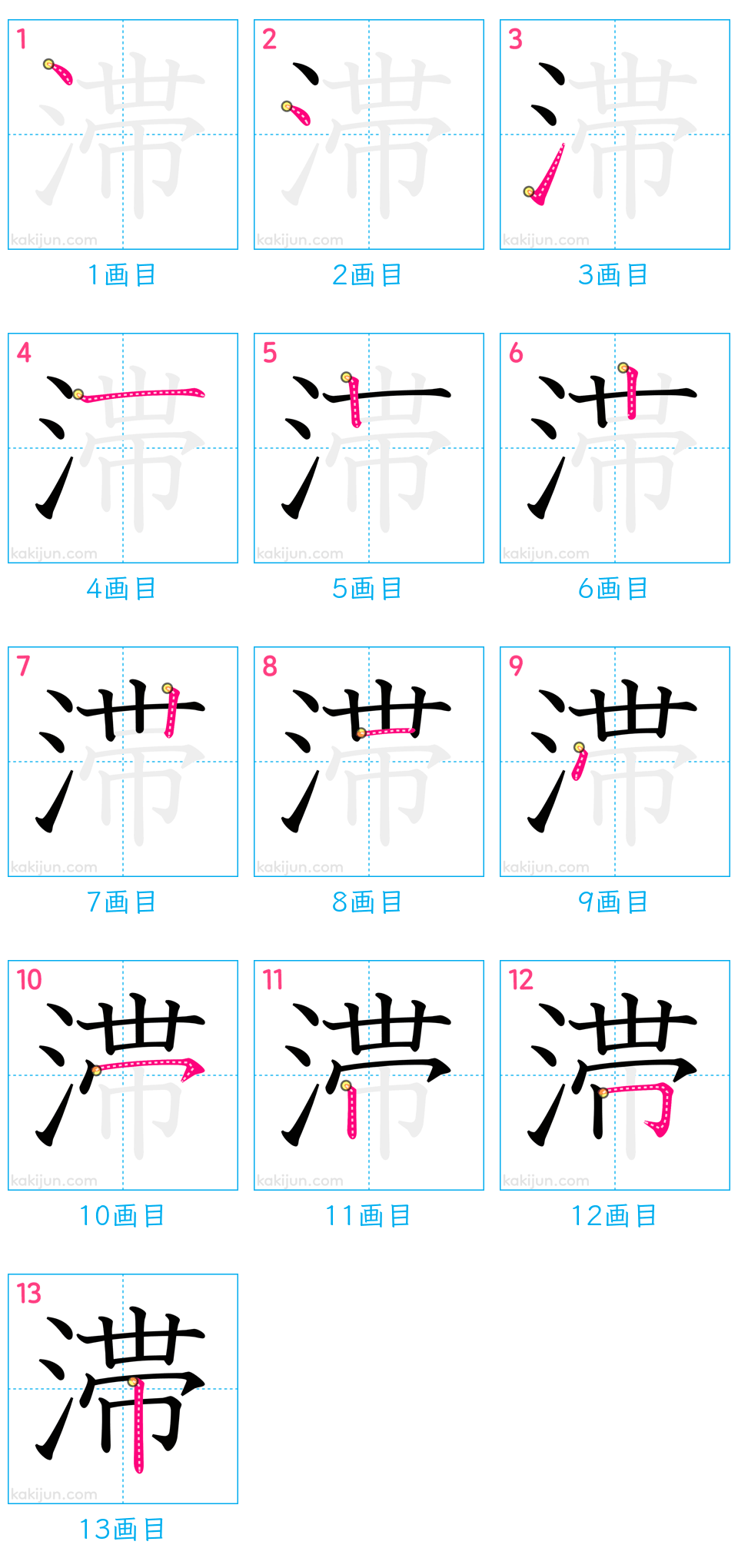 「滞」の書き順（画数）