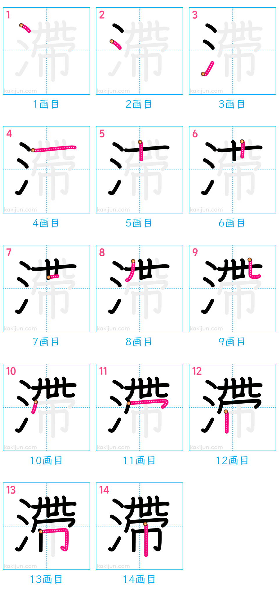 「滯」の書き順（画数）