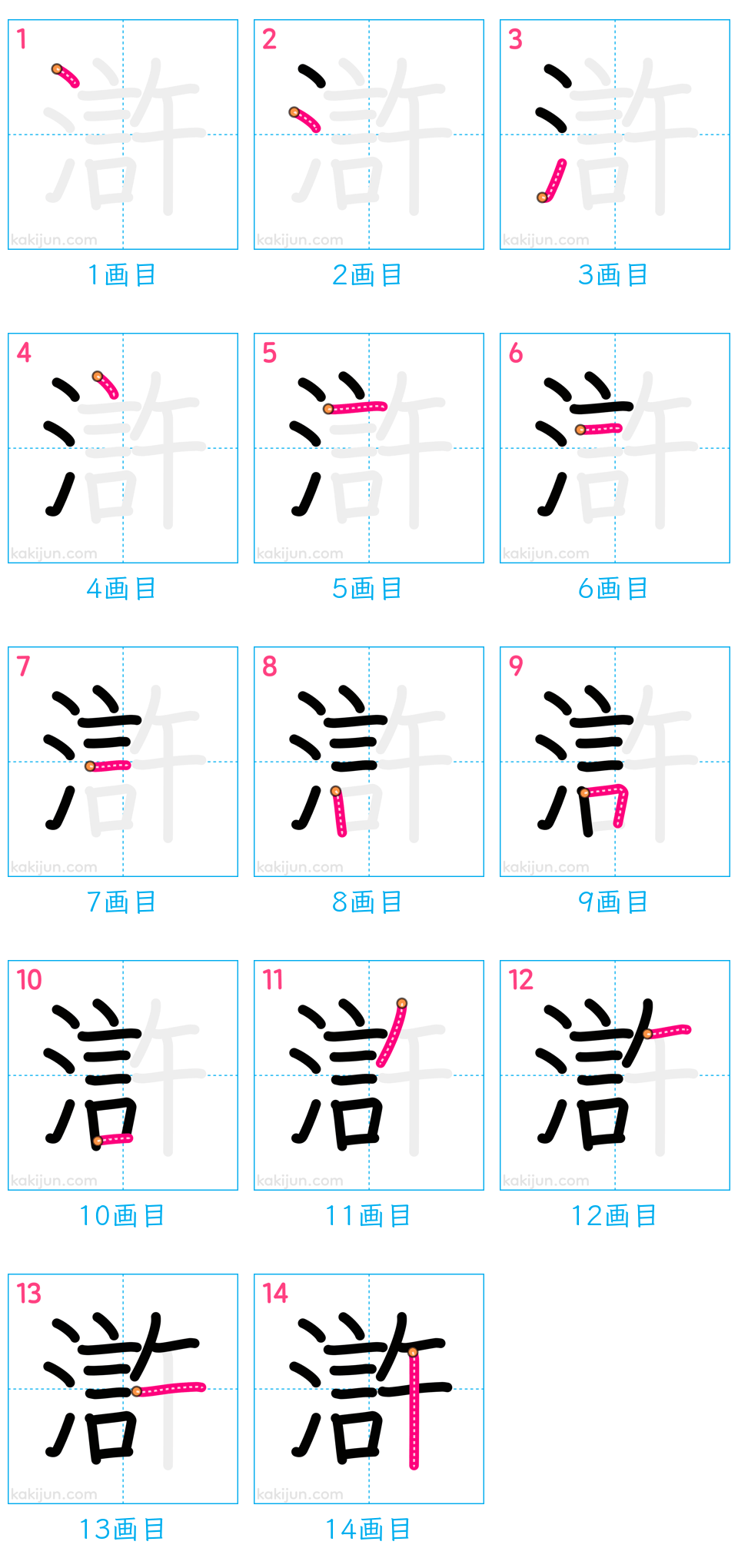 「滸」の書き順（画数）