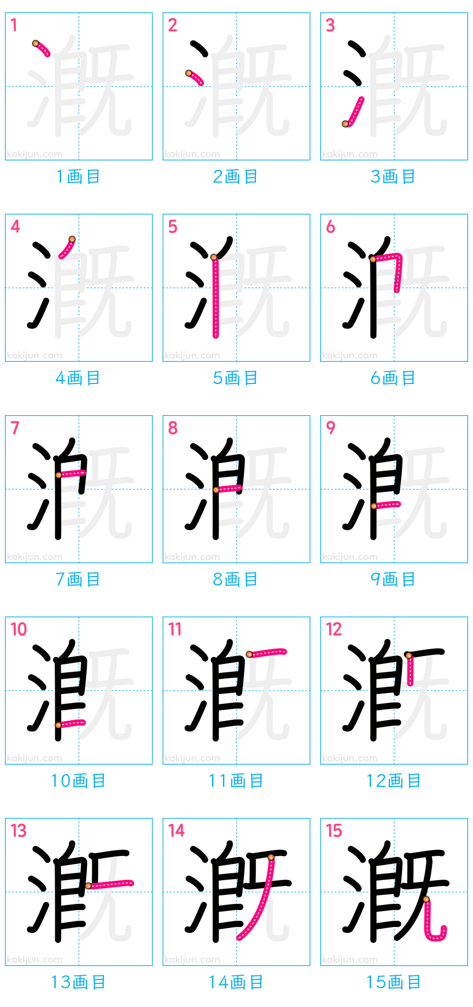 「漑」の書き順（画数）