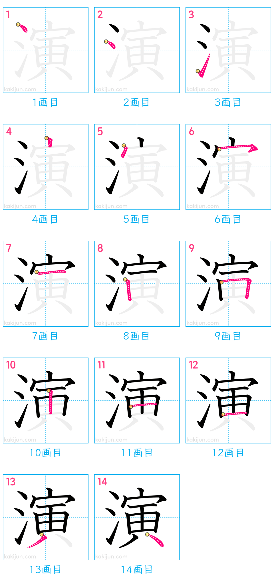 「演」の書き順（画数）