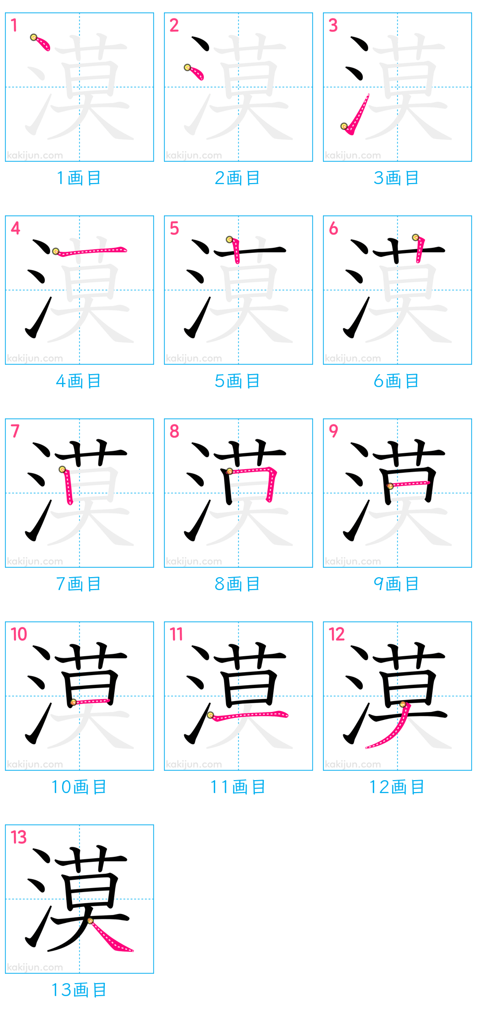 「漠」の書き順（画数）