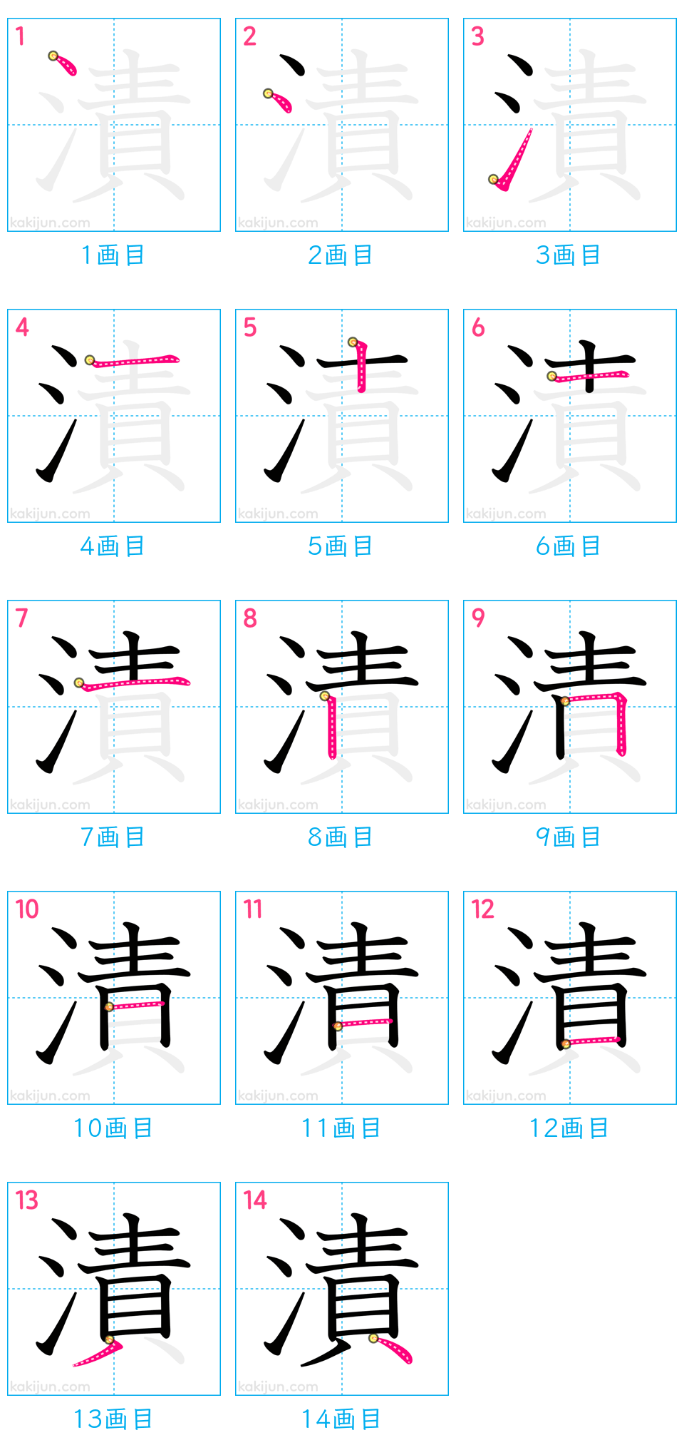 「漬」の書き順（画数）