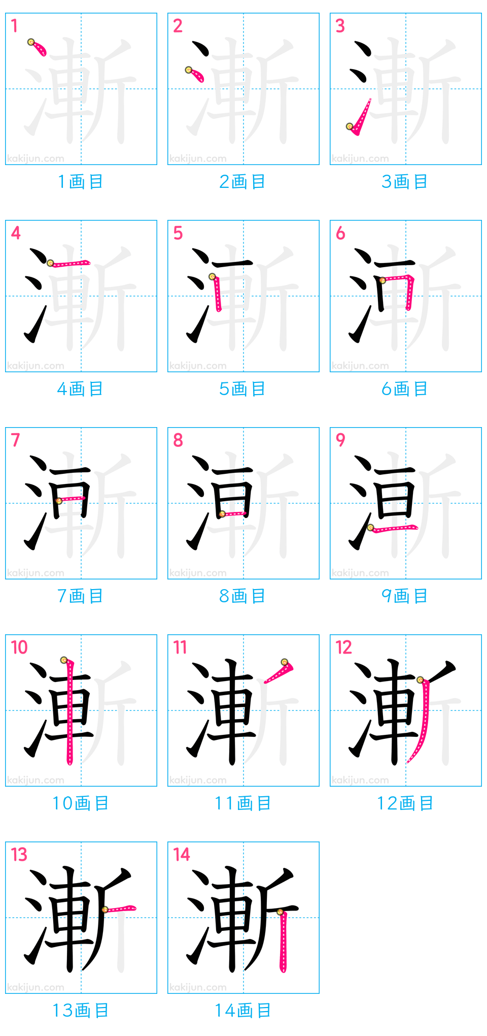 「漸」の書き順（画数）