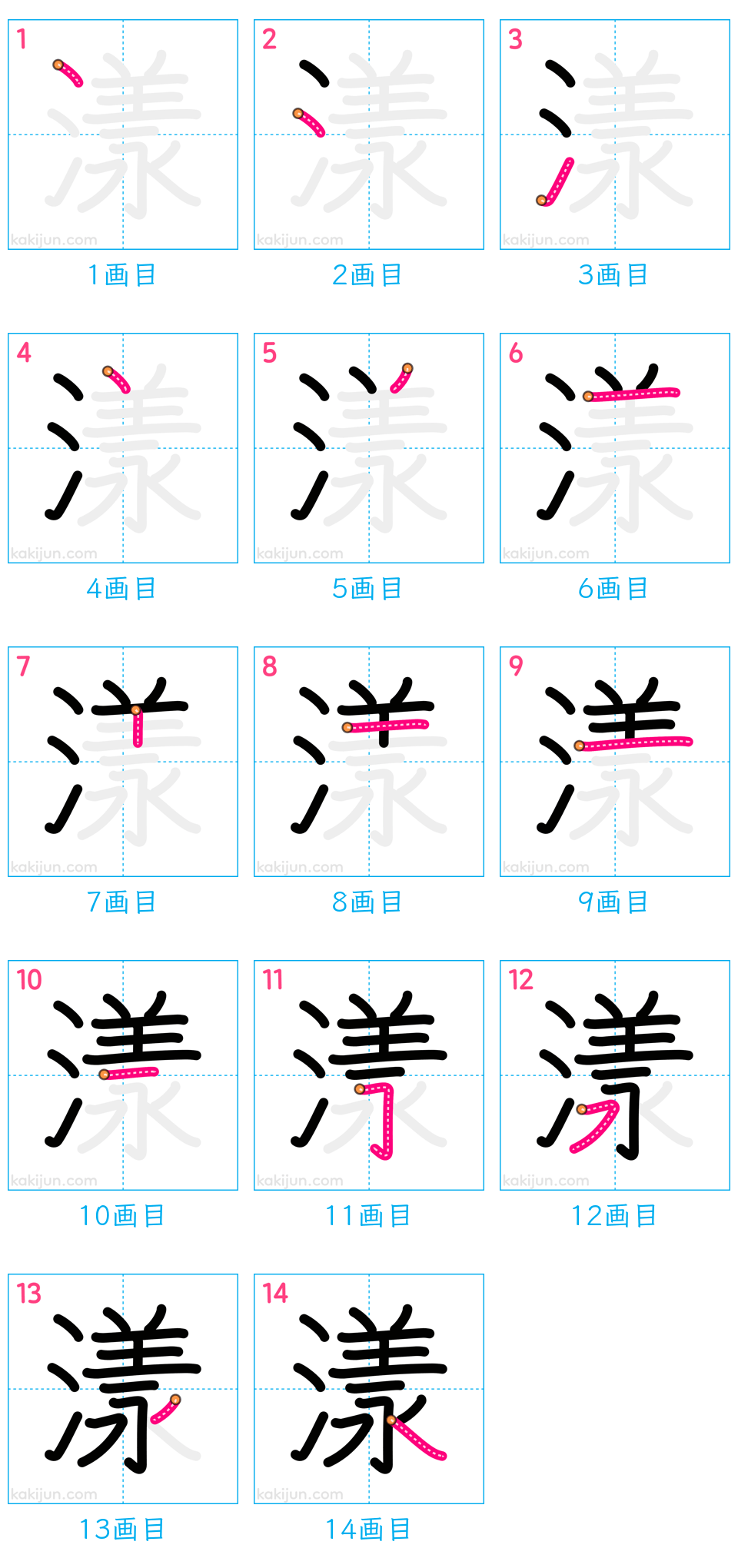 「漾」の書き順（画数）