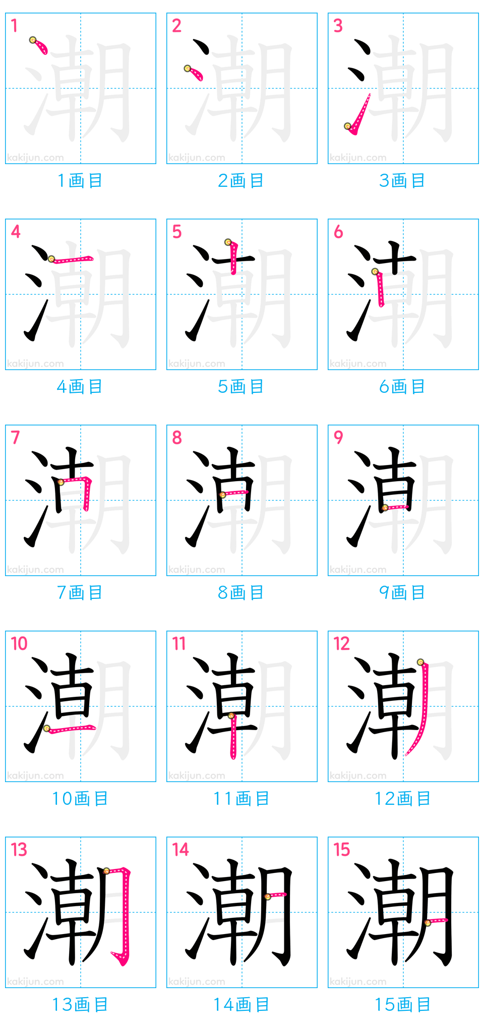 「潮」の書き順（画数）