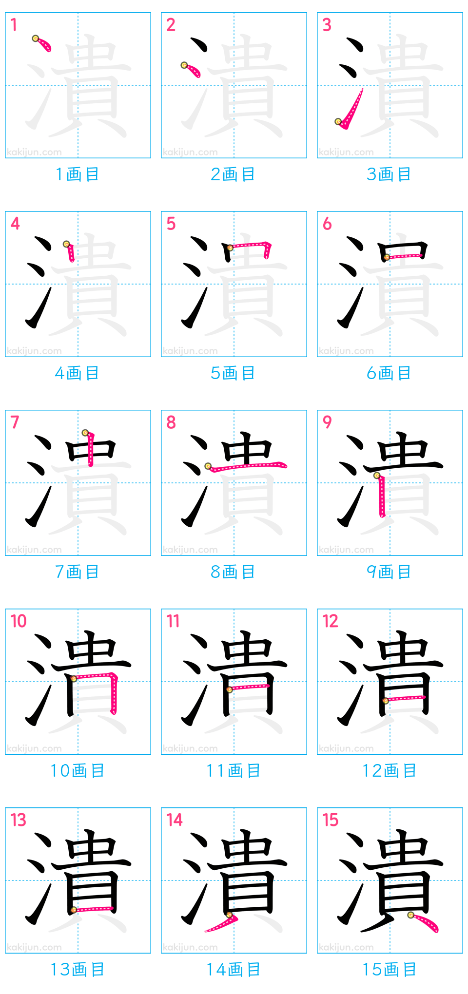 「潰」の書き順（画数）