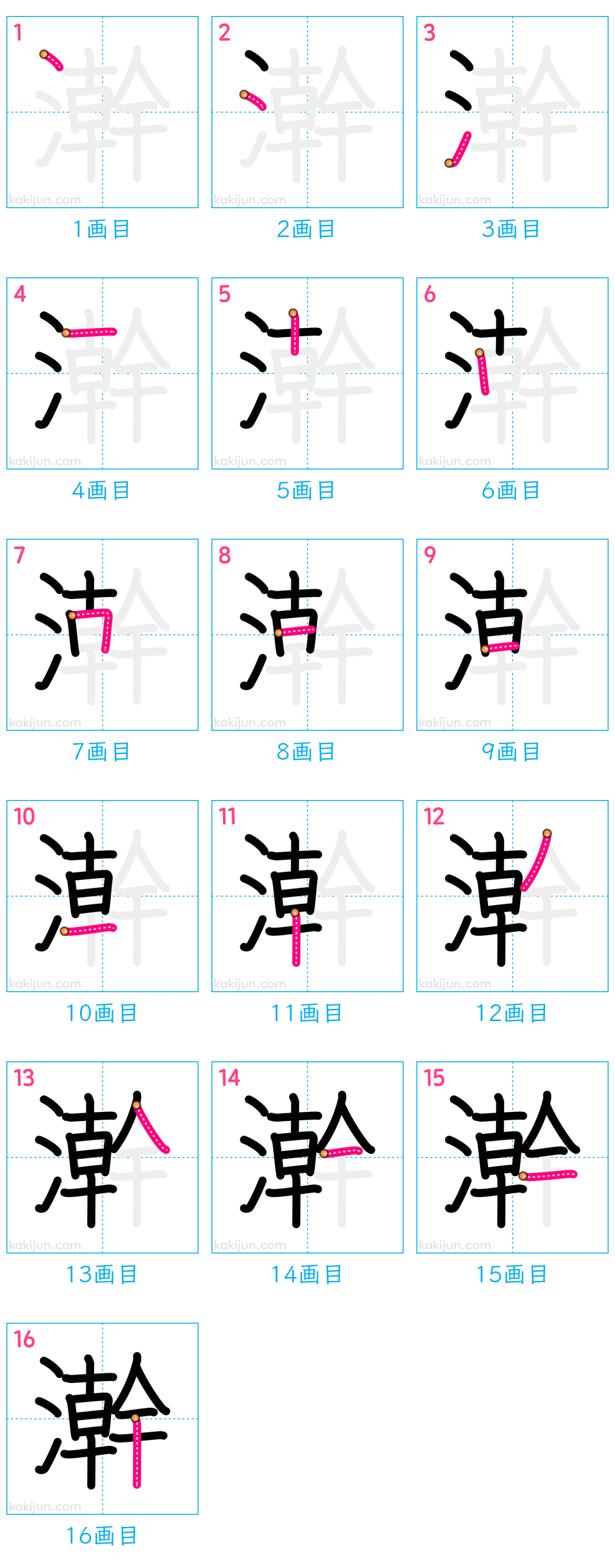 「澣」の書き順（画数）