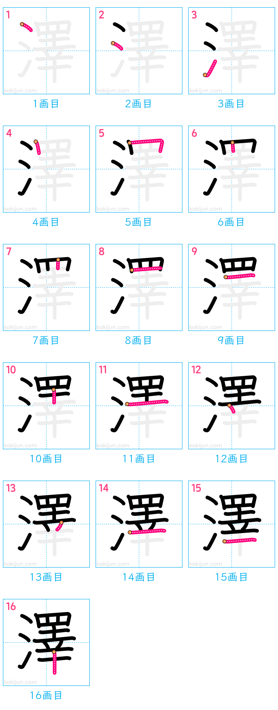 「澤」の書き順（画数）