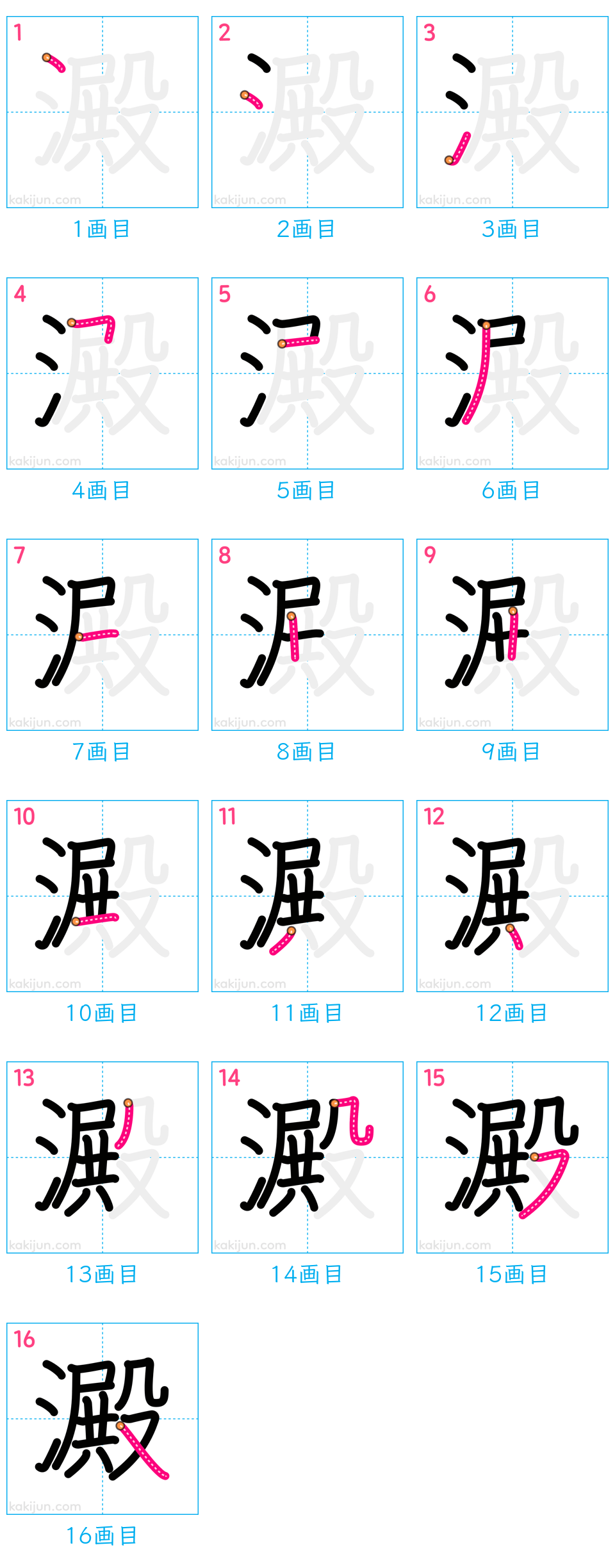 「澱」の書き順（画数）