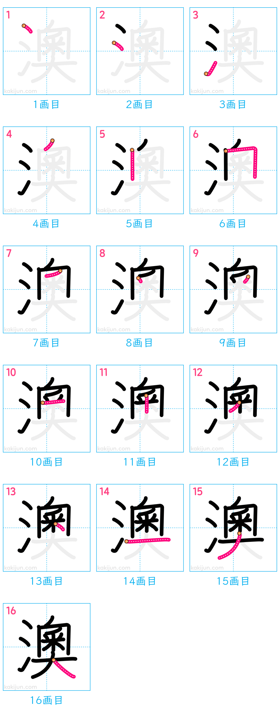 「澳」の書き順（画数）