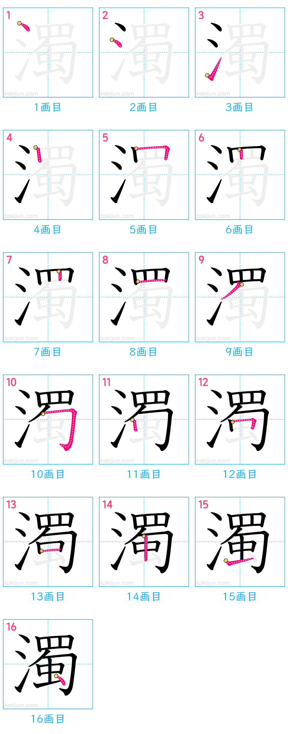 「濁」の書き順（画数）