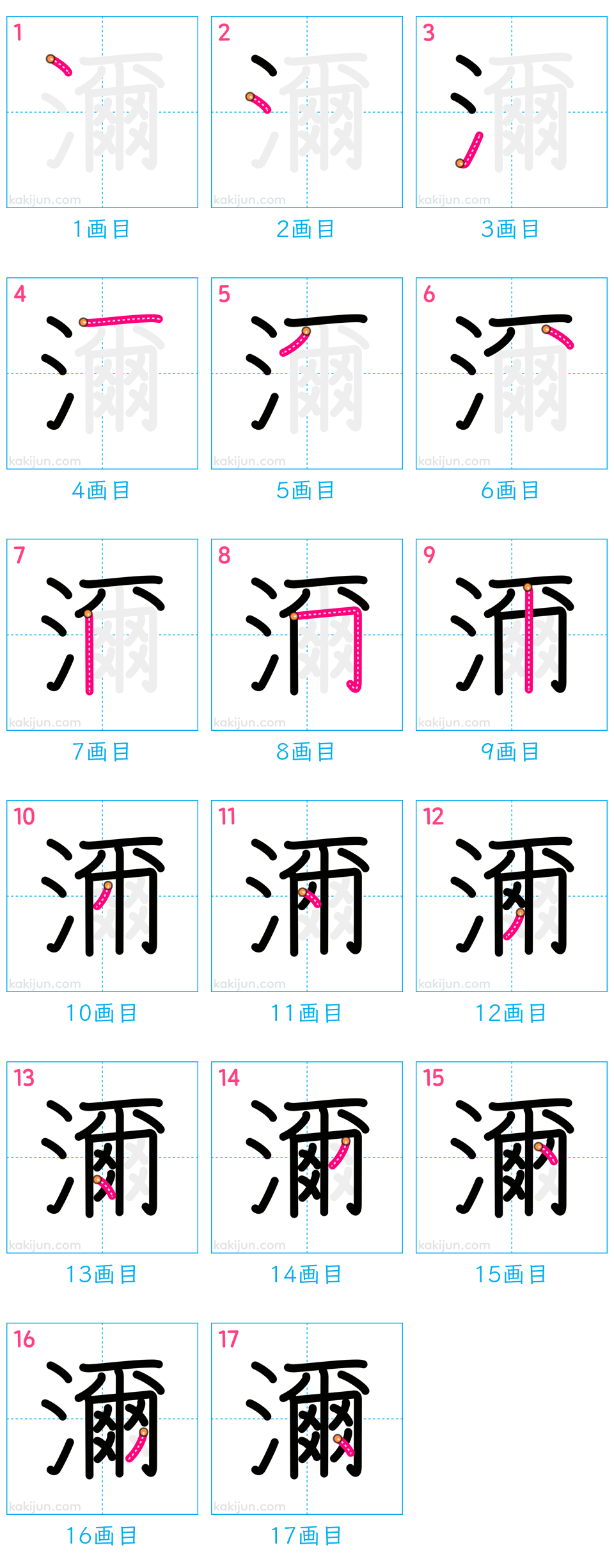 「濔」の書き順（画数）