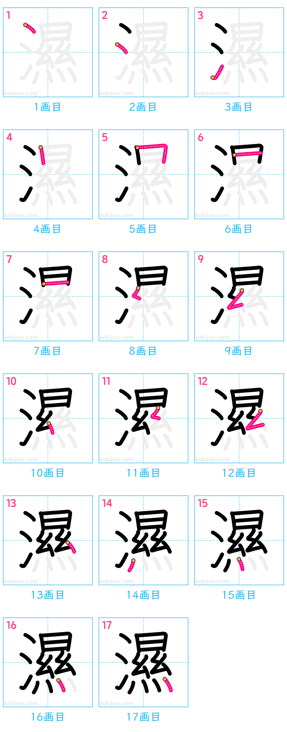 「濕」の書き順（画数）