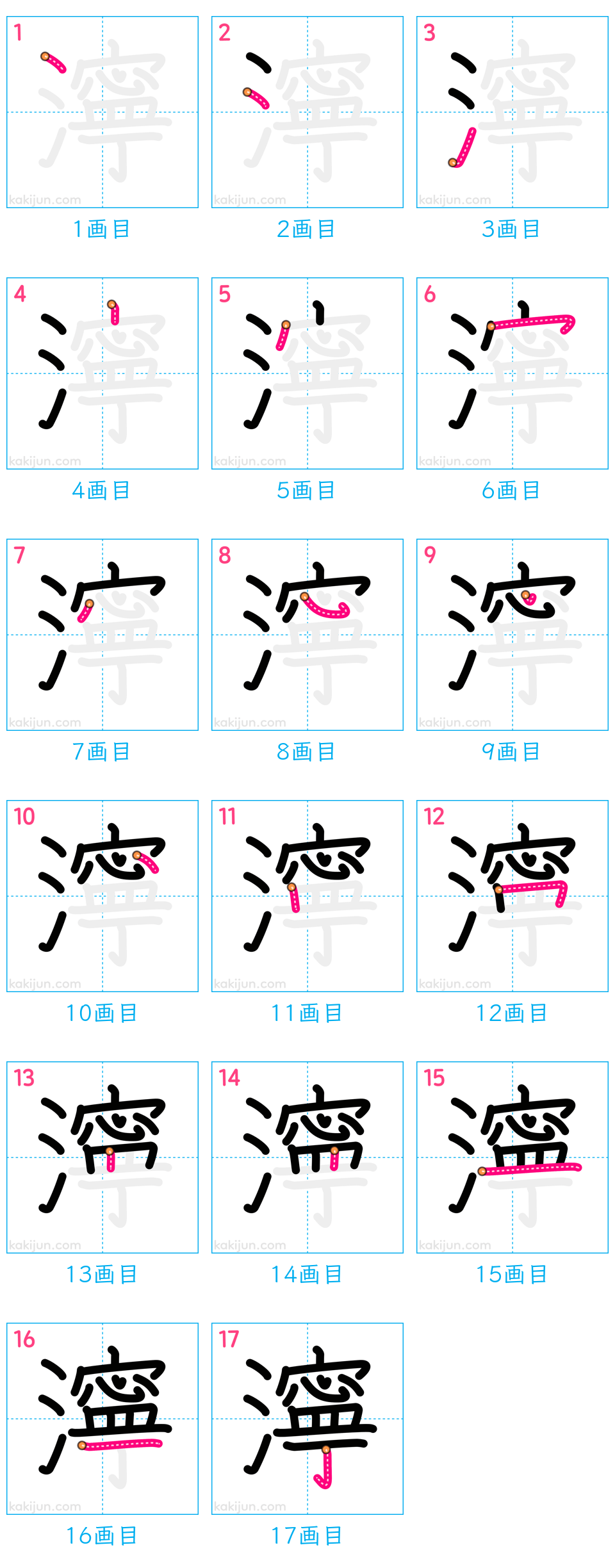 「濘」の書き順（画数）