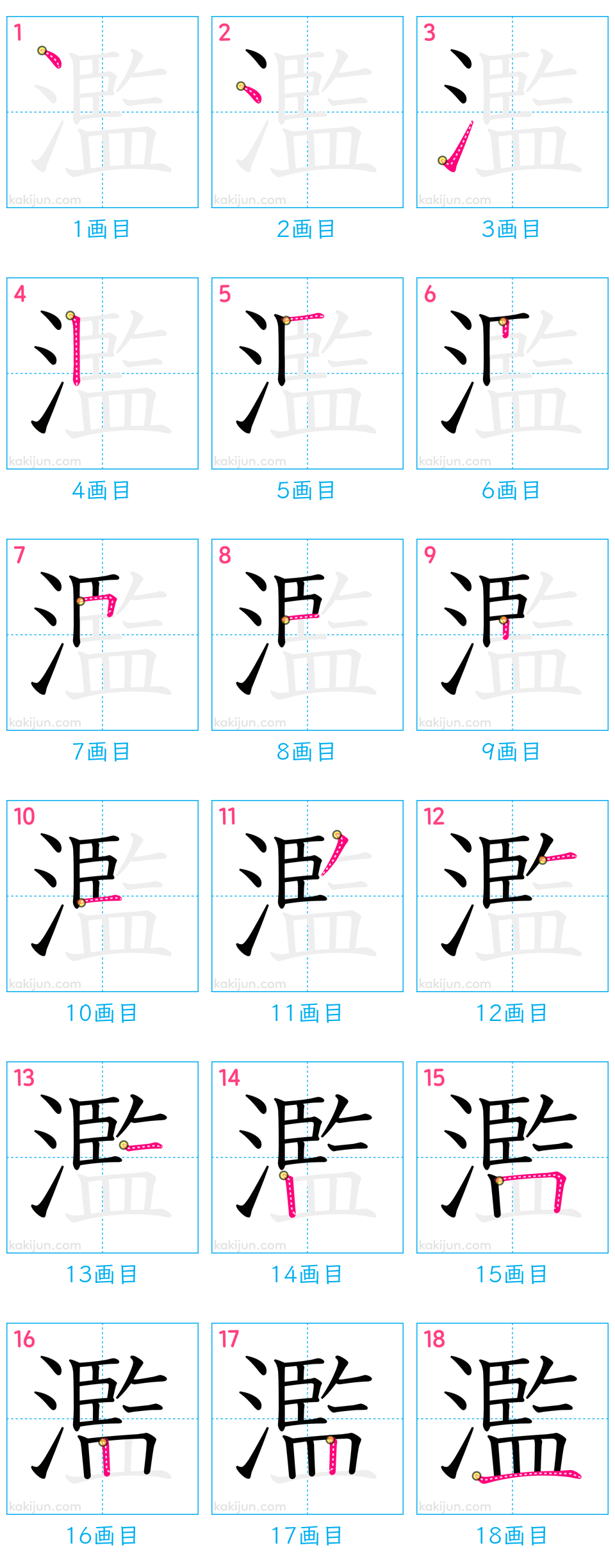 「濫」の書き順（画数）