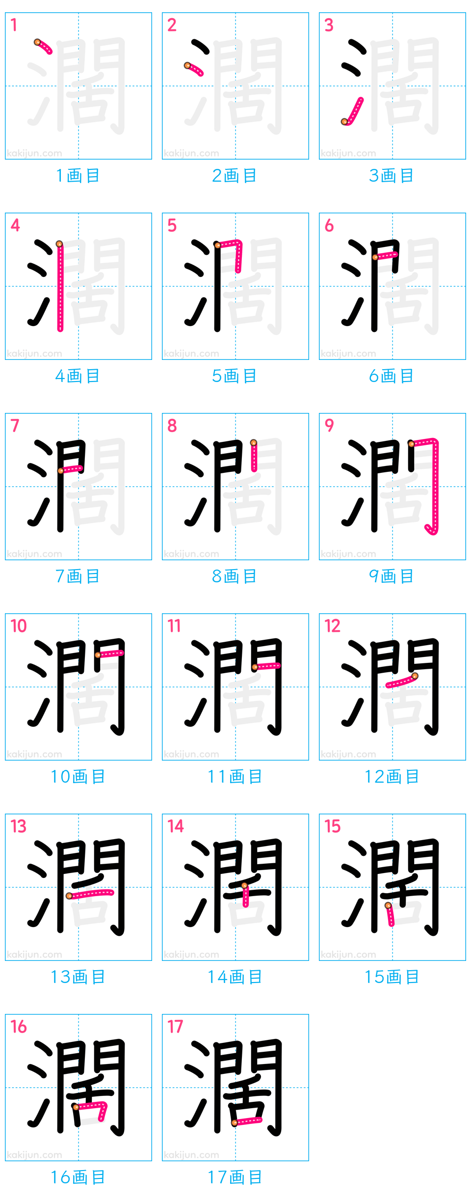 「濶」の書き順（画数）