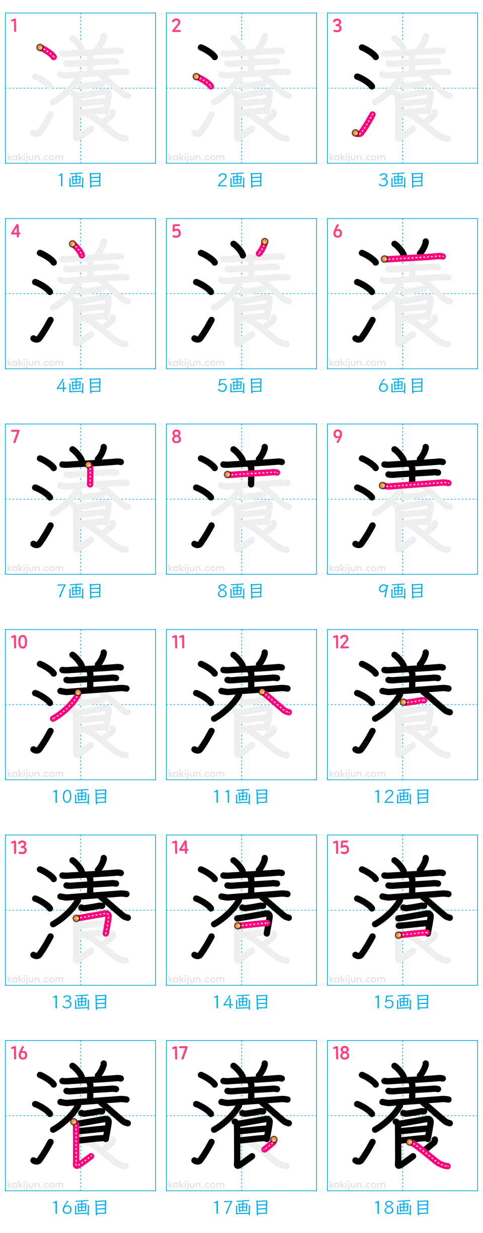 「瀁」の書き順（画数）