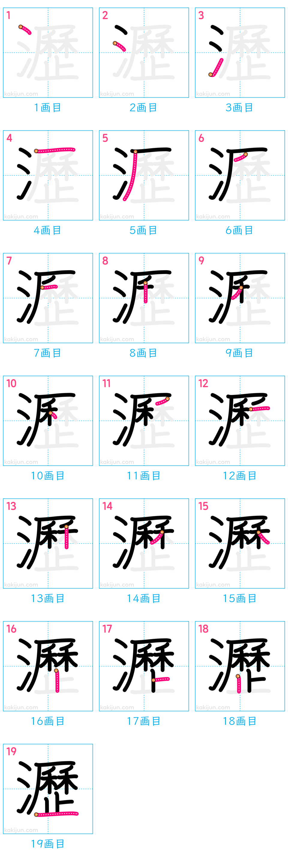 「瀝」の書き順（画数）