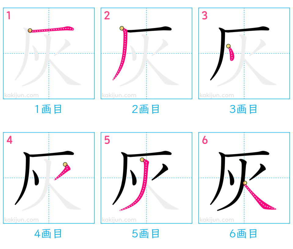 「灰」の書き順（画数）