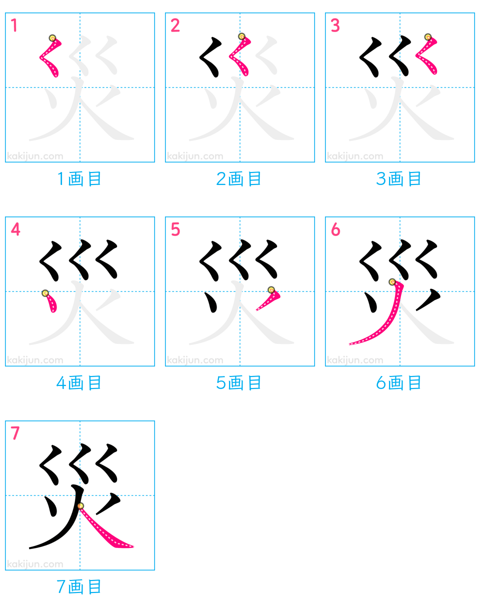 「災」の書き順（画数）