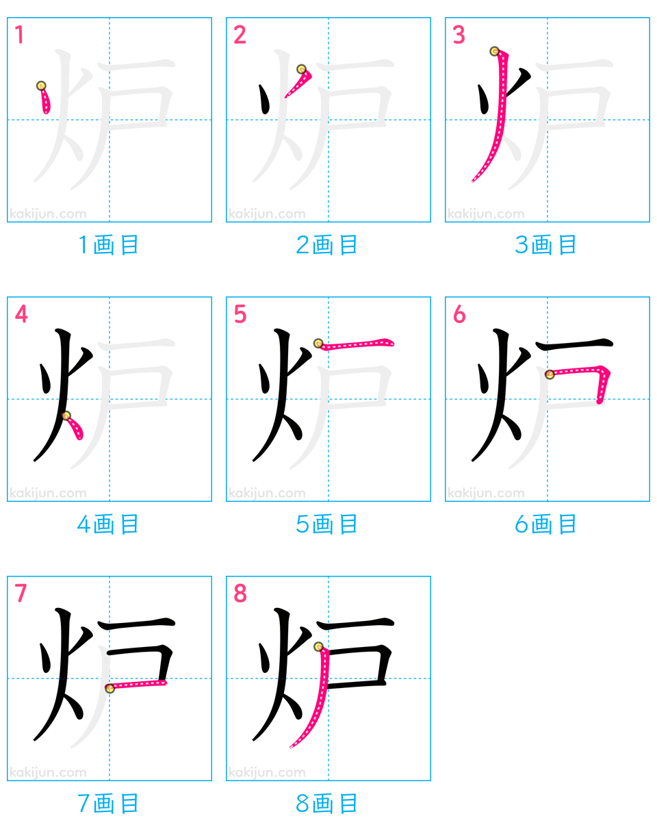 「炉」の書き順（画数）