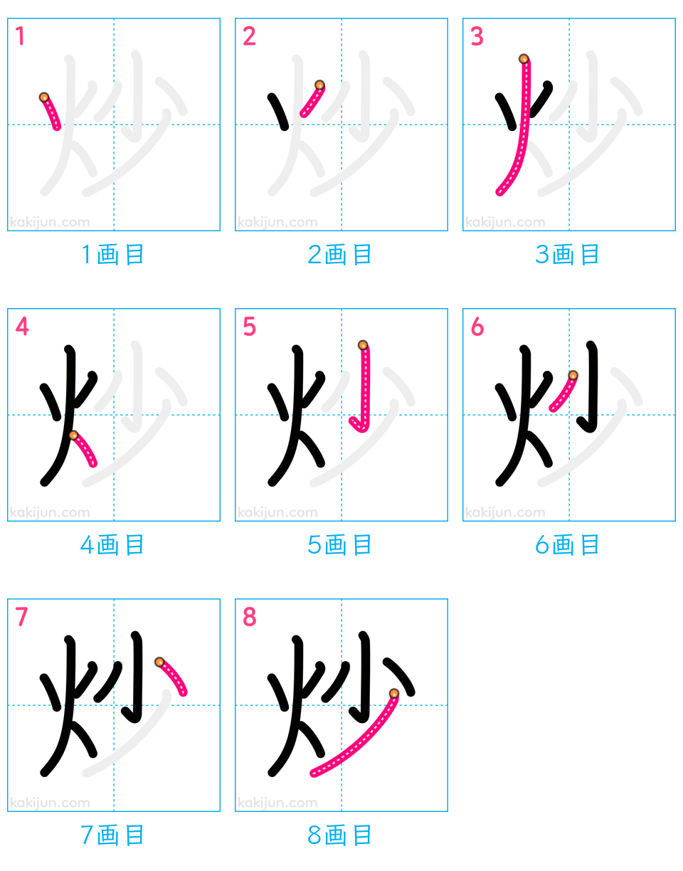 「炒」の書き順（画数）