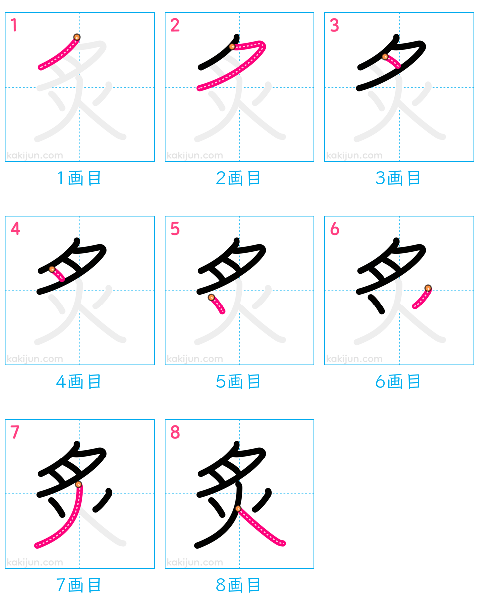 「炙」の書き順（画数）