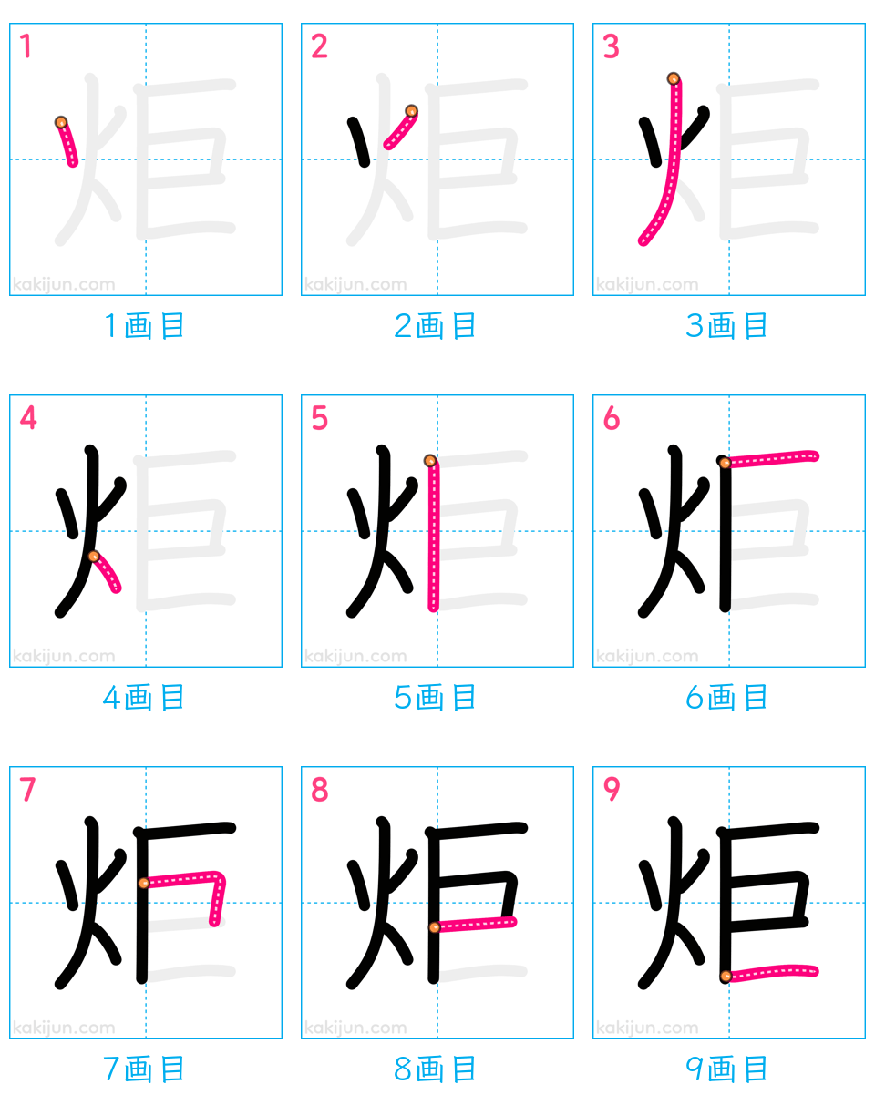 「炬」の書き順（画数）