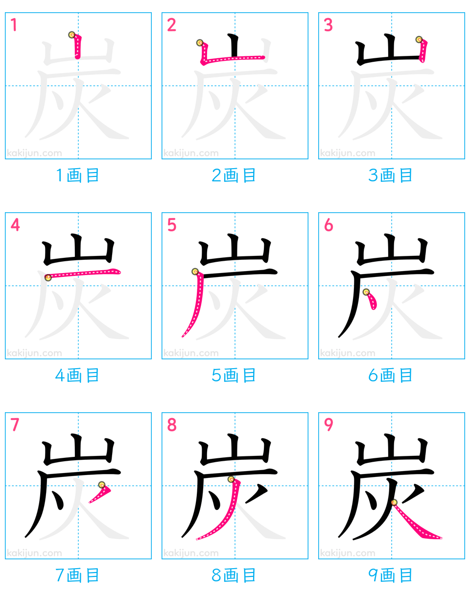 「炭」の書き順（画数）