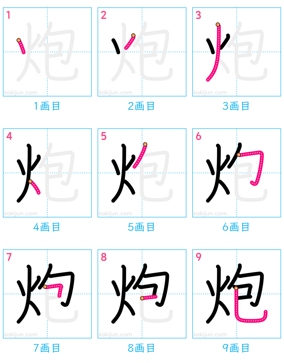 「炮」の書き順（画数）