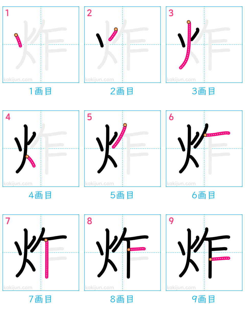 「炸」の書き順（画数）