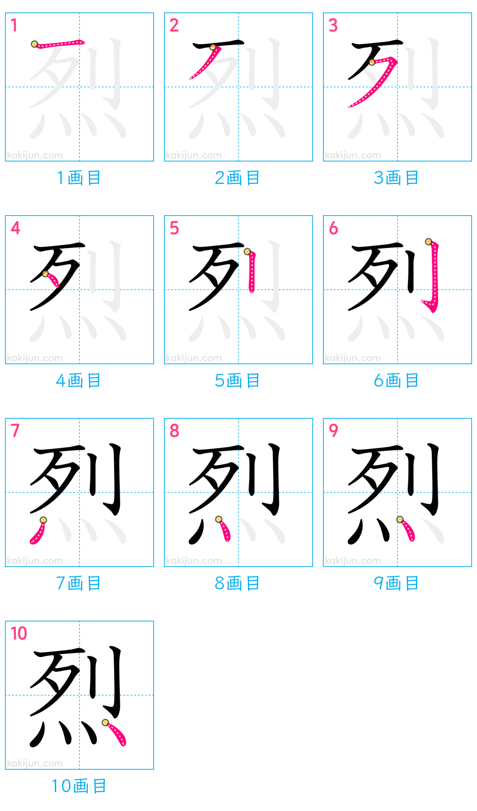 「烈」の書き順（画数）